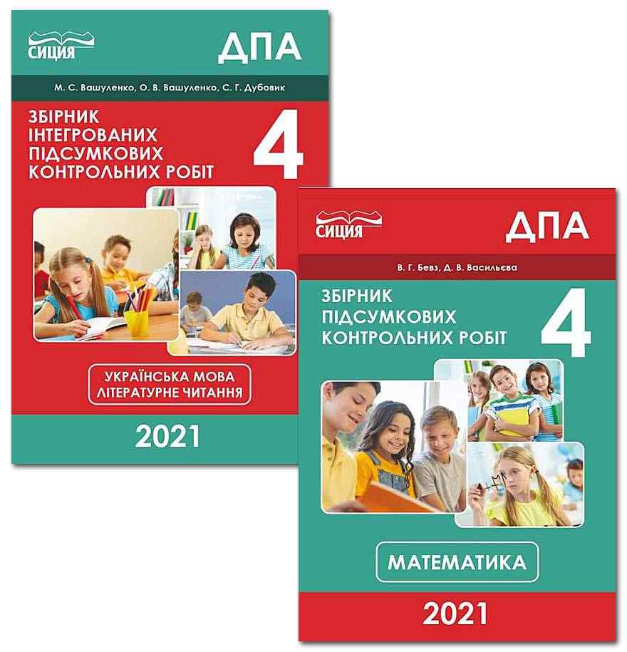 Комплект ДПА 4 клас 2021 Збірники підсумкових контрольних робіт Математика Українська мова Літературне читання Сиция Комплект ДПА 4 клас 2021 Збірники підсумкових контрольних робіт Математика Українська мова Літературне читання Сиция - ДПА 4 клас 2025