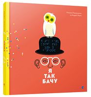 Я так бачу Я так бачу