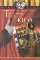 Театр і кіно - Пізнавальна література