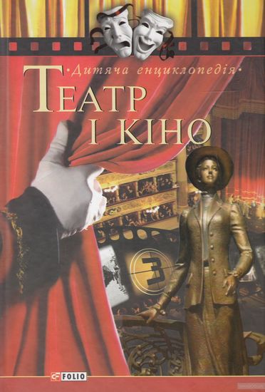 Театр і кіно - фото 1