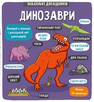 Маленькі дослідники Динозаври Рут Мартін і Аллан Сандерс Книголав