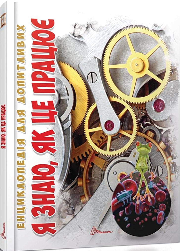 Я знаю, як це працює - фото 1