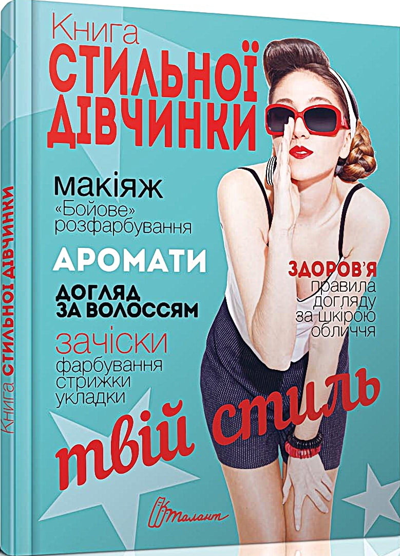 Книга стильної дівчинки (бірюзова) - фото 1