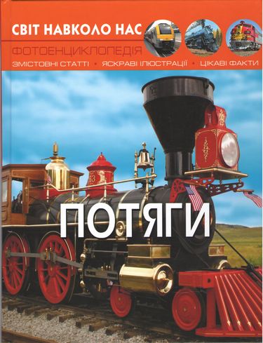 Світ навколо нас. Потяги - фото 1