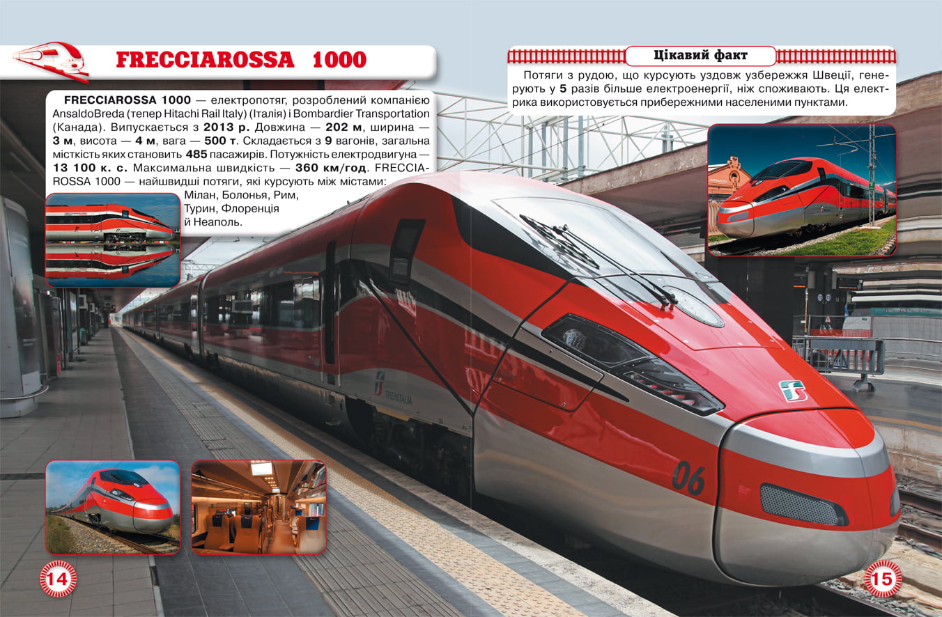 Світ навколо нас. Потяги - фото 2