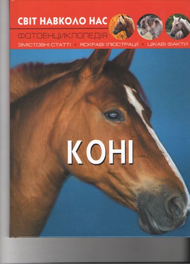 Світ навколо нас. Коні - фото 1
