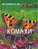 Світ навколо нас. Комахи