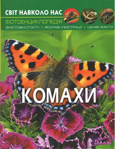 Світ навколо нас. Комахи - фото 1