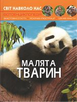 Світ навколо нас. Малята тварин Світ навколо нас. Малята тварин