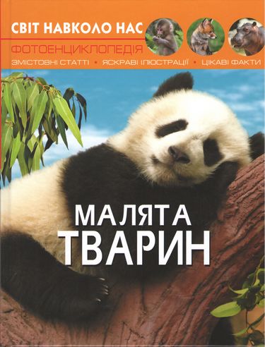 Світ навколо нас. Малята тварин - фото 1