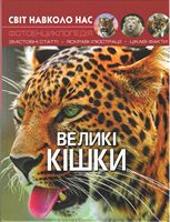 Світ навколо нас. Великі кішки Світ навколо нас. Великі кішки