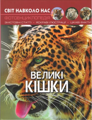 Світ навколо нас. Великі кішки - фото 1