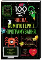 100 фактів про числа комп’ютери і програмування Еліс Джеймс Книголав