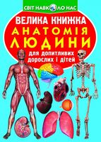 Велика книжка. Анатомія людини Велика книжка. Анатомія людини - Фотоенциклопедії Світ навколо тебе
