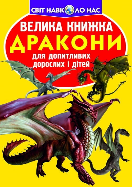 Велика книжка Дракони Олег Завязкин Кристал Бук - фото 1