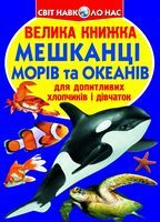 Велика книжка. Мешканці морів та океанів Велика книжка. Мешканці морів та океанів - Фотоенциклопедії Світ навколо тебе
