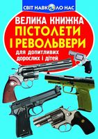 Велика книжка. Пістолети і револьвери Велика книжка. Пістолети і револьвери - Фотоенциклопедії Світ навколо тебе