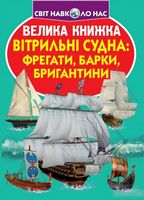 Велика книжка. Вітрильні судна. Фрегати, барки, бригантини Велика книжка. Вітрильні судна. Фрегати, барки, бригантини - Фотоенциклопедії Світ навколо тебе