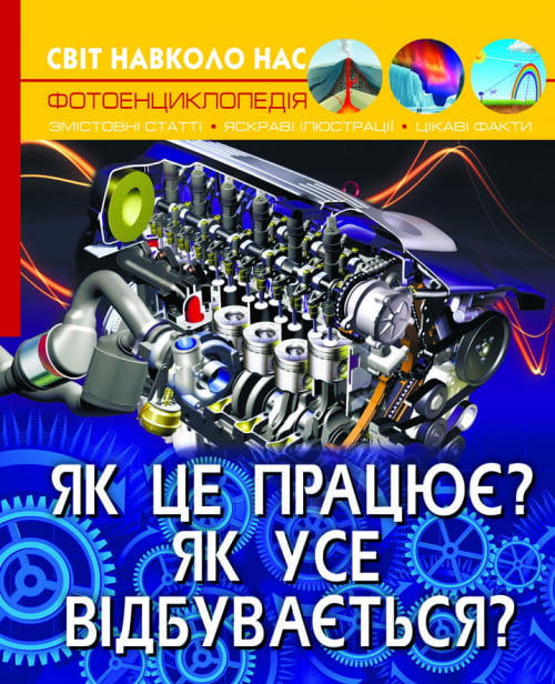Світ навколо нас. Як це працює? Як усе відбувається? Світ навколо нас. Як це працює? Як усе відбувається? - Фотоенциклопедії Світ навколо тебе