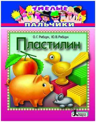 Умелые пальчики Пластилин Литера Умелые пальчики Пластилин Литера - Зошити для дітей 4-6 років