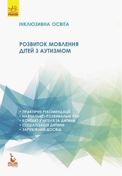 Інклюзивна освіта Розвиток мовлення дітей з аутизмом Кенгуру Ранок Інклюзивна освіта Розвиток мовлення дітей з аутизмом Кенгуру Ранок