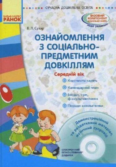 Ознайомлення з соціально-предметним довкіллям Середній вік + Диск Ранок