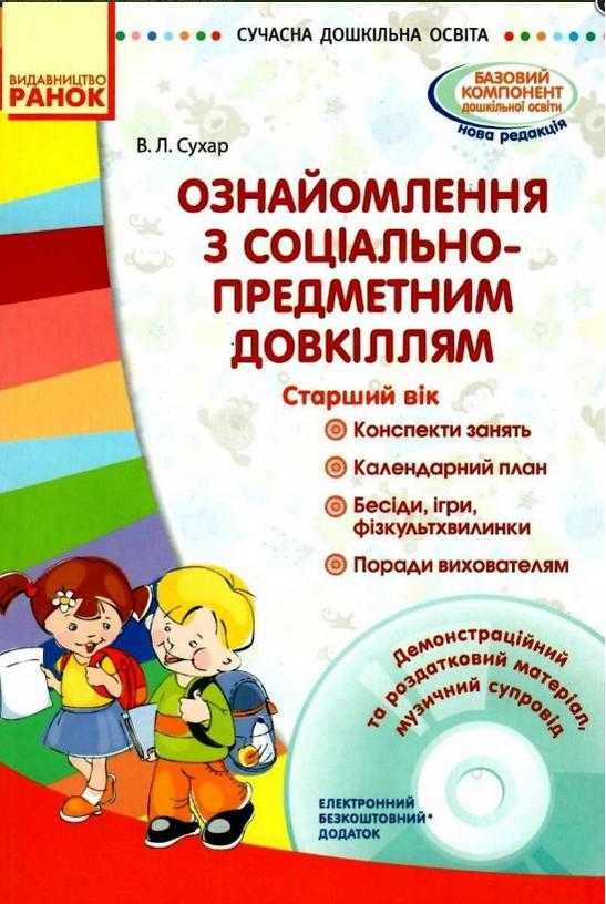 Ознайомлення з соціально-предметним довкіллям Старший вік + Диск Ранок Ознайомлення з соціально-предметним довкіллям Старший вік + Диск Ранок