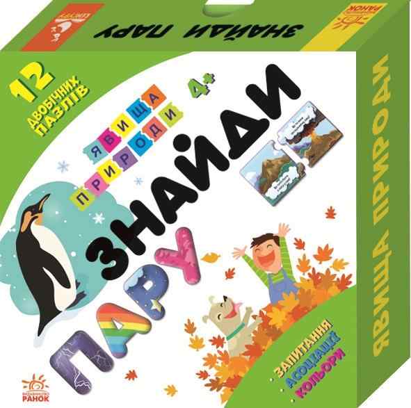 Знайди пару 4+ Явища природи 12 двобічних пазлів Кенгуру Ранок