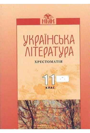 Хрестоматія Українська література 11 клас Авт: Авраменко О. Грамота - Підручники 11 клас