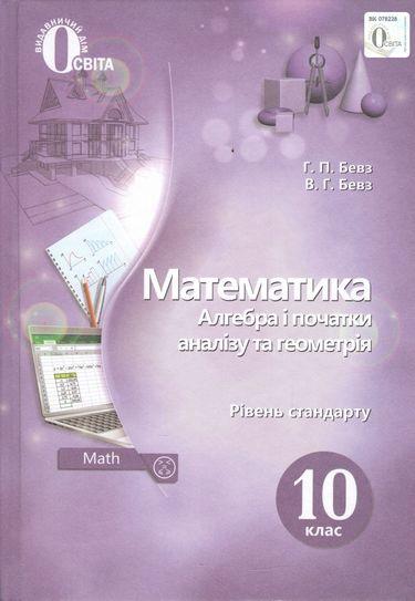 Підручник Математика Алгебра і початки аналізу та геометрія 10 клас Стандарт Програма 2018 Авт: Бевз Г. Вид: Освіта - фото 1