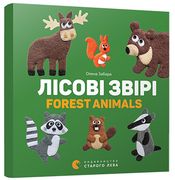 Лісові звірі. Forest animals Лісові звірі. Forest animals - Зошити для дітей 4-6 років
