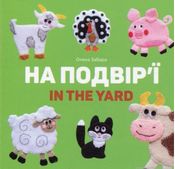 На подвір’ї. In the yard На подвір’ї. In the yard - Зошити для дітей 4-6 років