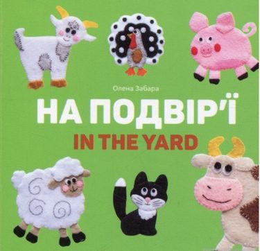 На подвір’ї. In the yard - фото 1