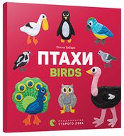 Птахи Birds Забара Е. Видавництво Старого Лева Птахи Birds Забара Е. Видавництво Старого Лева - Зошити для дітей 4-6 років
