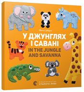 У джунглях і савані. In the jungle and savanna У джунглях і савані. In the jungle and savanna - Зошити для дітей 4-6 років