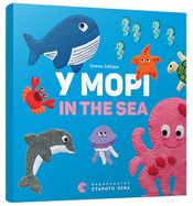 У морі In the sea Забара Е. Видавництво Старого Лева У морі In the sea Забара Е. Видавництво Старого Лева - Зошити для дітей 4-6 років