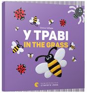 У траві In the grass Забара Е. Видавництво Старого Лева У траві In the grass Забара Е. Видавництво Старого Лева - Зошити для дітей 4-6 років