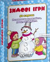 Зимові ігри Зимові ігри - Зошити для дітей 4-6 років