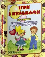 Ігри з кульками Ігри з кульками - Зошити для дітей 4-6 років