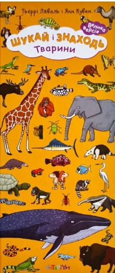 Шукай і знаходь. Тварини - фото 1