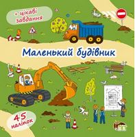 Маленький будівельник Книжка-розкладачка  (+45 наліпок)