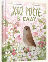 Хто росте в саду Хто росте в саду - Новорічна Україна