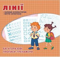 Багаторазові прописи. Лінії Багаторазові прописи. Лінії - Зошити для дітей 4-6 років