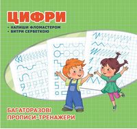Багаторазові прописи. Цифри Багаторазові прописи. Цифри - Зошити для дітей 4-6 років