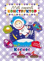 Космос яскраві наліпки! Мій перший конструктор Торсінг Космос яскраві наліпки! Мій перший конструктор Торсінг