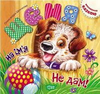 Щеня на ім'я Не дам! Щеня на ім'я Не дам!