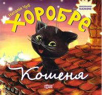 Хоробре кошеня Хоробре кошеня