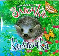 Злючка-Колючка Злючка-Колючка