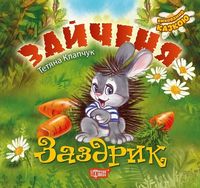 Зайченя-заздрик Зайченя-заздрик
