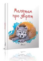 Малятам про звірят А5 укр Малятам про звірят А5 укр